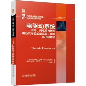 电驱动系统 混动、纯电动与燃料电池汽车的能量系统 功率电子和传动