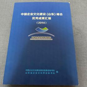 中国企业文化建设(山东)峰会优秀成果汇编(2014)