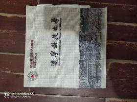 辽宁科技大学60周年校庆纪念画册1948-2008