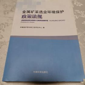 金属矿采选业环境保护政策法规。