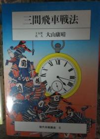 日本将棋书-現代将棋講座(5) 四間飛車戦法