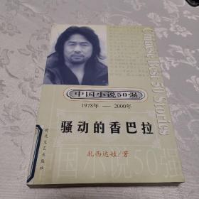 中国小说50强 : 1978年～2000年系列