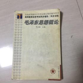 高等教育自学考试同步辅导/同步训练
  毛泽东思想概论