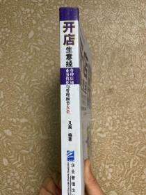 开店生意经：各种店铺业务优化与管理细节大全