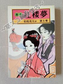 【日文原版】红楼梦 连环画 第05卷 日文绘本 绝版收藏 香港新雅 日语阅读 文学 1984年