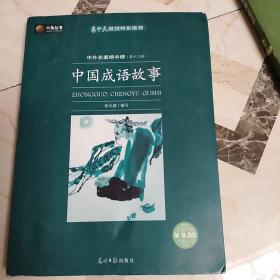 中国成语故事（第12辑）