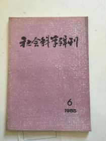 社会科学辑刊/85年6期