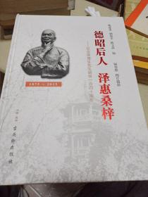 德昭后人 泽惠桑梓 ——纪念荣德生先生诞辰一百四十周年（1875----2015）