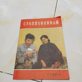 广东画报专刊:毛泽东思想光辉普照黄山洞