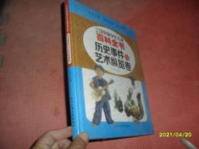 历史事件与艺术纵览卷/21世纪中国少年儿童百科全书（未拆封）