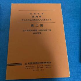 中云至连云港东段电气化改造工程施工图(连云港东站新增2条到发线工程投资预算)