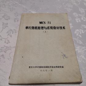 MCS -51单片微机原理与系统设计技术（上册）