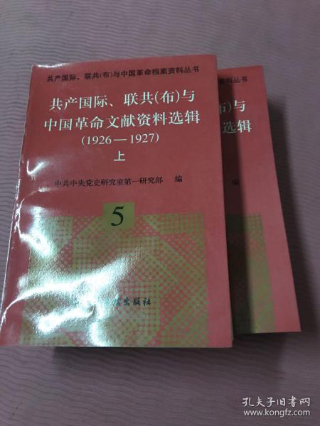 共产国际、联共(布)与中国革命文献资料选辑(1926-1927)(上下)