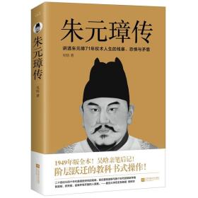 朱元璋传（新增5幅功能示意图，特别附录朱元璋年表+吴晗亲笔后记）