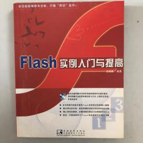 闪客训练营——Flash MX实例入门与提高