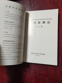 人的基本理论和重大现实问题研究丛书：人的发展论