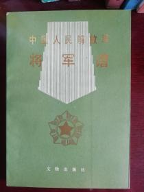 中国人民解放军将军谱