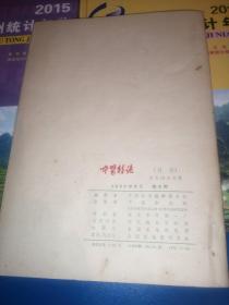 《中医杂志》1964年第1.2.3.4.5.6期六期合售