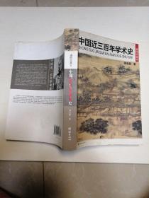 中国近三百年学术史