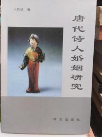 唐代诗人婚姻研究  04年初版作者签赠本
