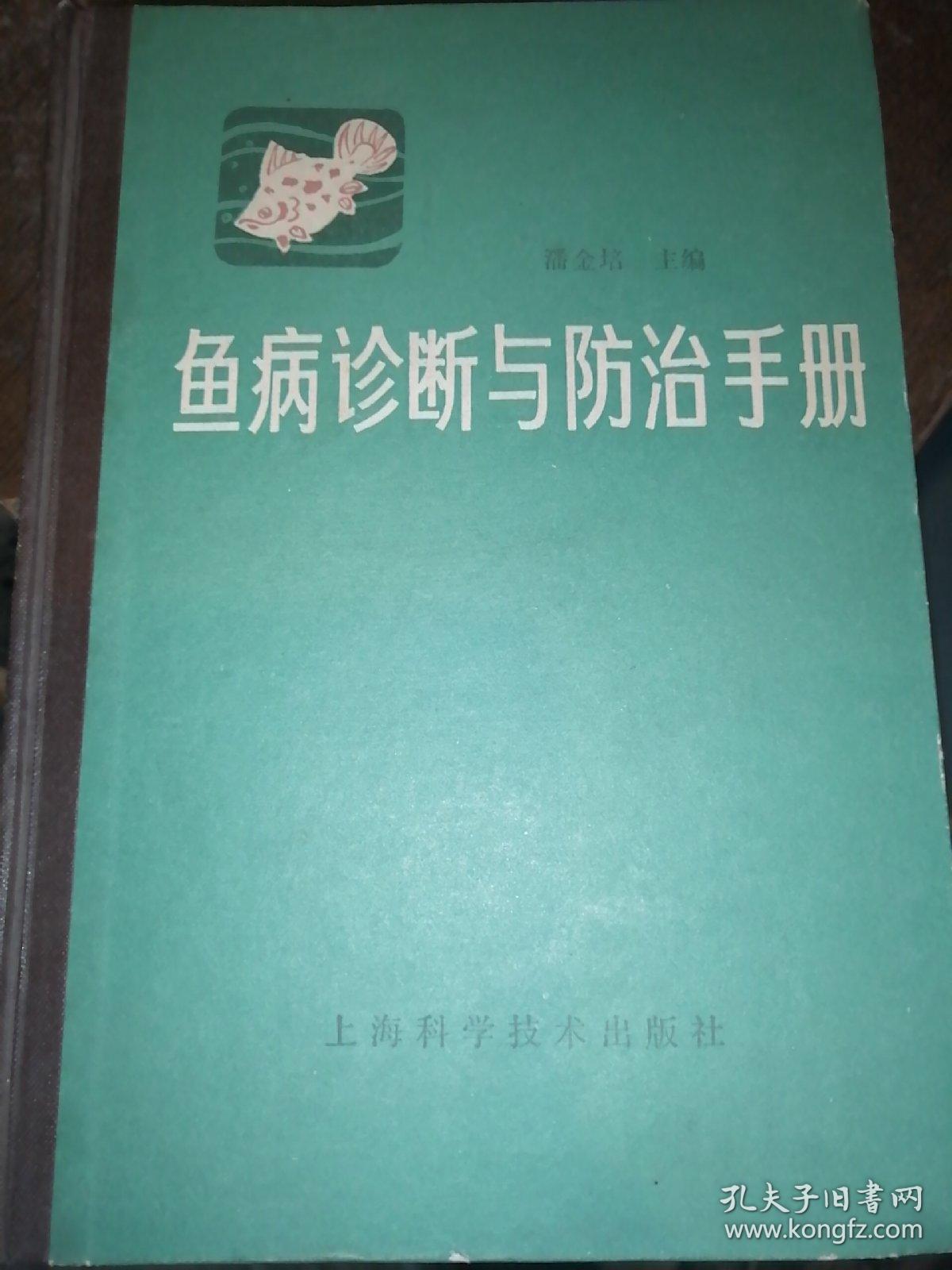 鱼病诊断与防治手册