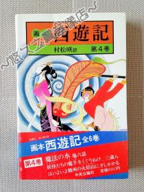 【日文原版】画本 西游记 第4册 连环画 绘本 香港新雅授权 经典文学改编 日语阅读 村松暎 翻译 1983年