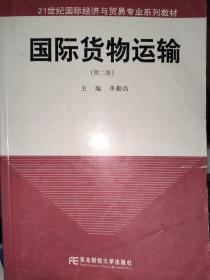 国际货物运输（第二版）李勤昌 东北财经大学出版社