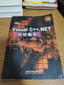 Visual C++.NET网络编程——热点编程系列丛书