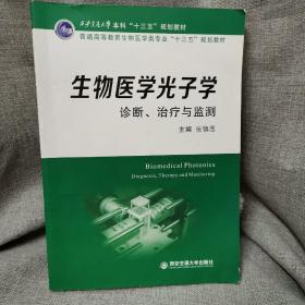 生物医学光子学：诊断、治疗与监测(西安交通大学本科“十三五”规划教材)(普通..)