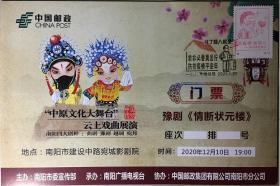 疫情戏曲门票，防控疫情不出门邮局副票邮票，民俗腊八节过年邮戳