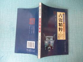 古瓷精粹 下