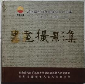 纪念四川油气田建设五十周年1958-208书画摄影集   （硬精装）