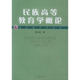 民族高等教育学概论