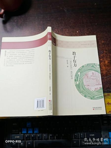 教子有方:《颜氏家训》现代解读【作者签赠本】