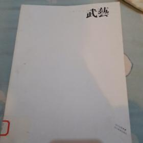 中国画23家：武艺，