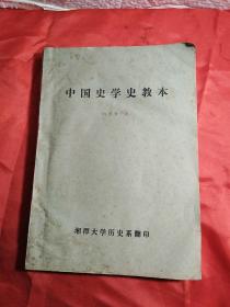 中国史学教本，白寿彝，著，油印本，实物图，