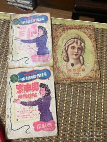 冯秋萍杂志三本    绒线编结法   艺术家  恒源祥顾问  1949年10月1日国庆节当天出版