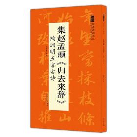 赵孟頫《归去来辞》集陶渊明五言古诗 临摹 创作