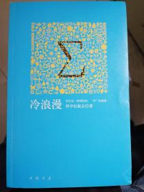 冷浪漫（科学松鼠会  编）（果壳阅读）