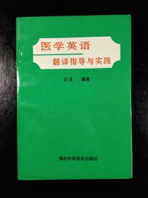 医学英语翻译指导与实践