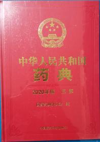 中华人民共和国药典2020第三部