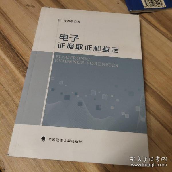 电子证据取证和鉴定