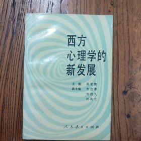 《西方心理的新发展》