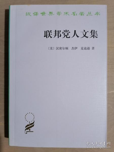 《联邦党人文集》（32开平装）九品