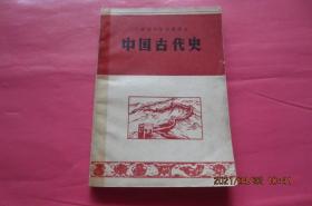 吉林省中学试用课本：中国古代史（第一册）