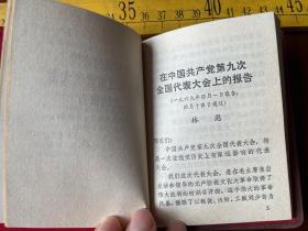 1969年一版一印，中国共产党第九次全国代表大会文件汇编