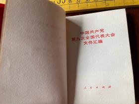 1969年一版一印，中国共产党第九次全国代表大会文件汇编
