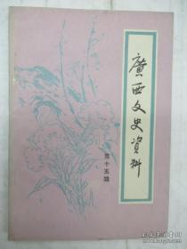 广西文史资料 15 : 夏威传略 、30年代前期的广西空军，第五路黔军援助新桂系起家纪略