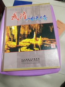 武隆山水天下奇邮票册，邮资总额46元，全部齐全不缺，其中8元的两张，5元的一张，邮册封面完好，书口微黄，票质无缺