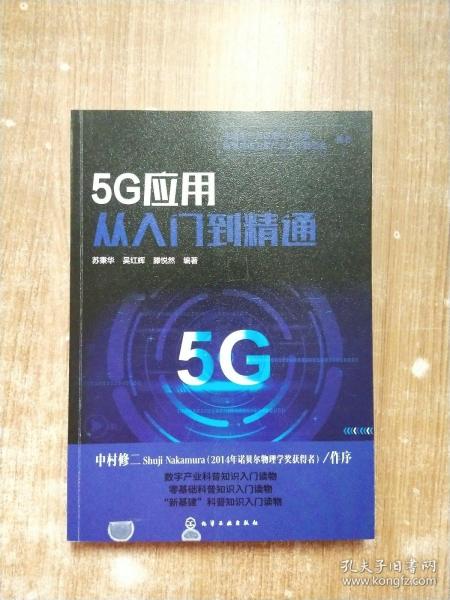 5G应用从入门到精通